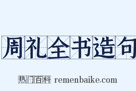 周礼全书造句是什么意思的图片